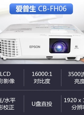 爱普生（EPSON） CB-FH06投影仪办公 家用投影机1080P 3500流明