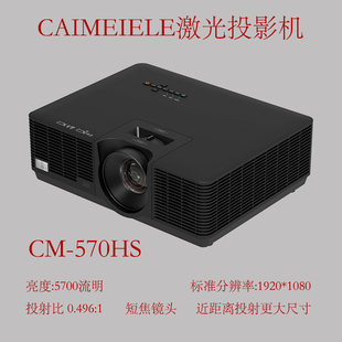 CAIMEIELE短焦1080P高清激光投影机CM 支持四角矫正支持4K 570HS高清办公家用餐厅投影融合用短焦激光投影仪