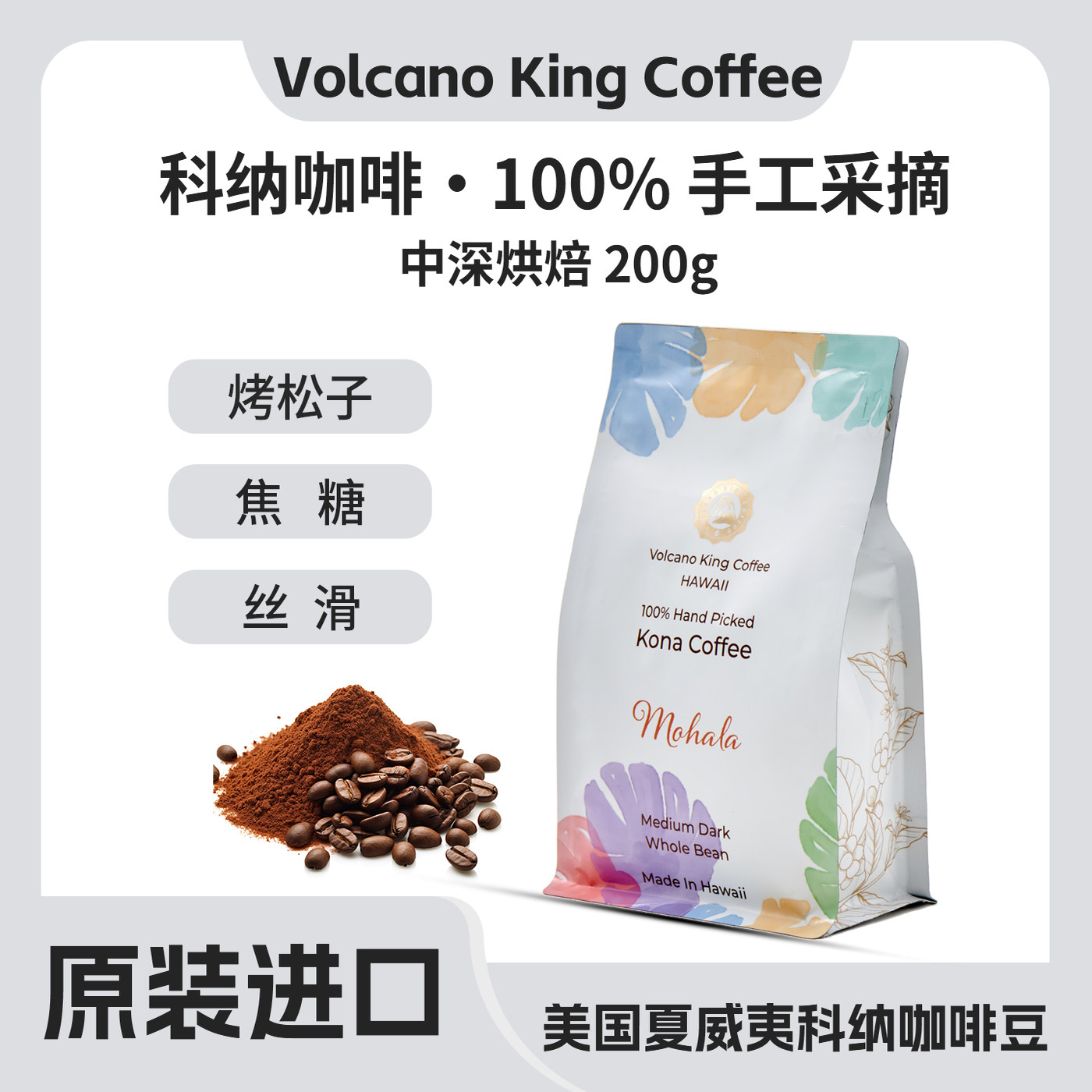 夏威夷100% 科纳 Mohala 坚果、黑巧克力和焦糖酸度低,无焦苦味
