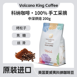 夏威夷100% 科纳 Mohala 坚果、黑巧克力和焦糖酸度低,无焦苦味