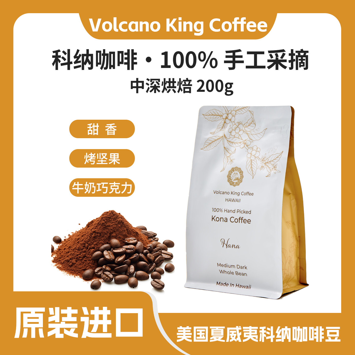 夏威夷100% 科纳 Hana 咖啡豆 牛奶 巧克力 香气 法国香草烤坚果