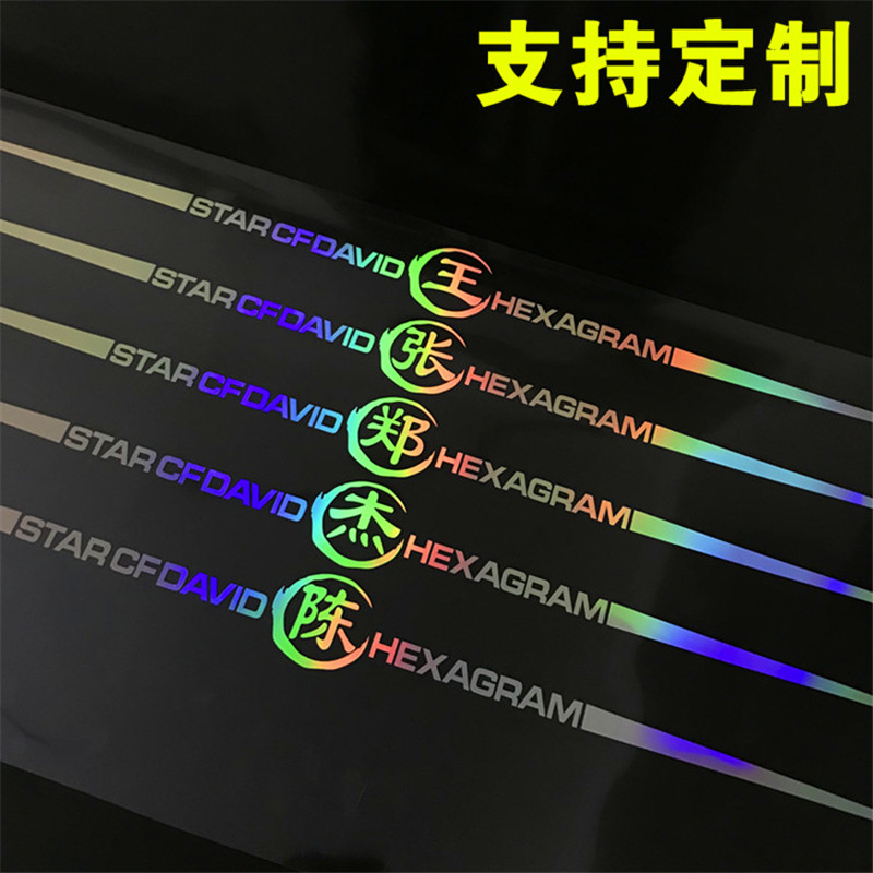 玻璃七彩镭射拉花车贴姓氏定制