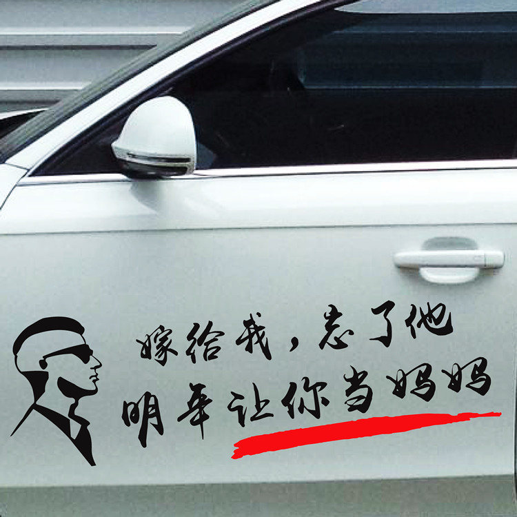 嫁给我忘了他明年让你当妈妈车贴汽车装饰贴/反光贴