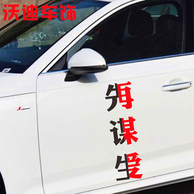 先谋生再谋爱文字车门装饰贴纸