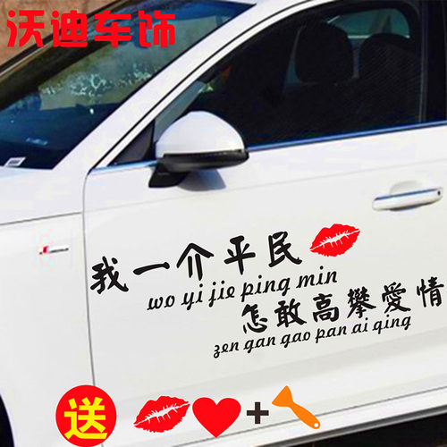 我一介平民怎敢高攀爱情错把陈醋当成墨写尽半生都是酸汽车车贴纸