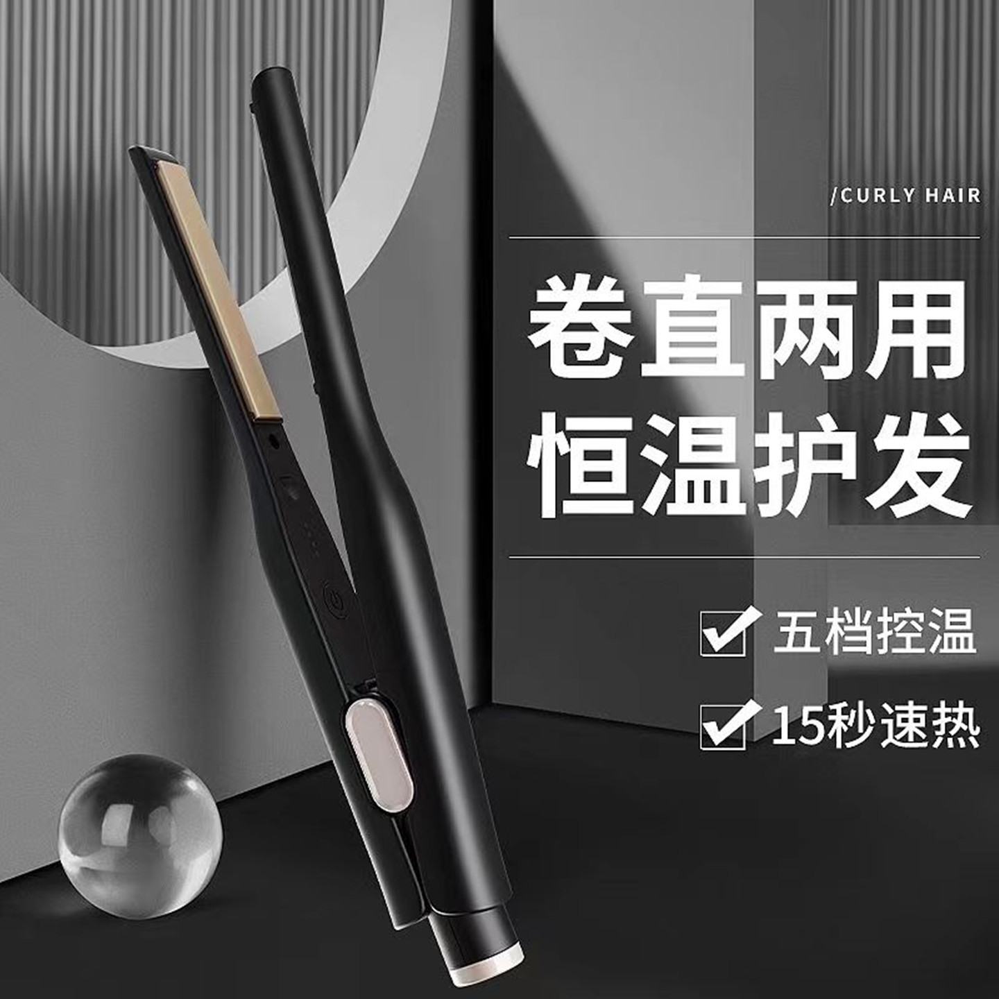 男士电夹板纹理背头直卷两用