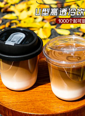 一次性U型咖啡杯PET冷饮杯加厚高透奶茶杯子90口径饮品杯商用带盖