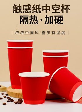 红色触感纸纸杯中空双层热饮防烫耐高温一次性咖啡杯新年喜庆纸杯