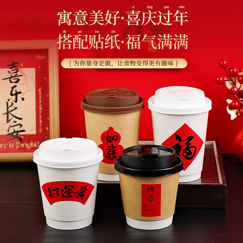 新年风耐热一次性咖啡杯奶茶饮品杯带盖中空双层纸杯福字春节喜庆