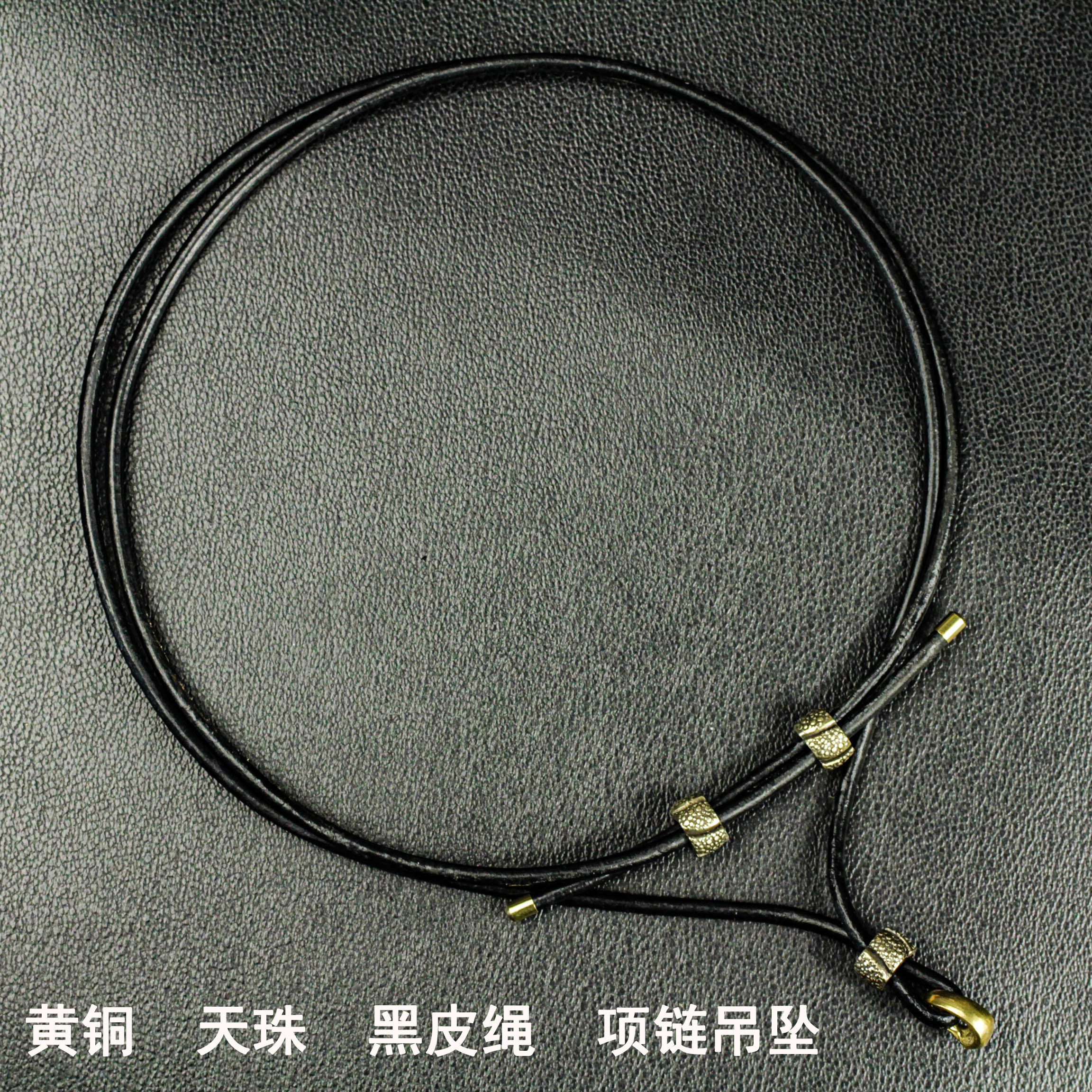 黄铜白铜天珠挂绳/挂件绳黑皮绳项链绳/ /玉石唐卡配绳可调节