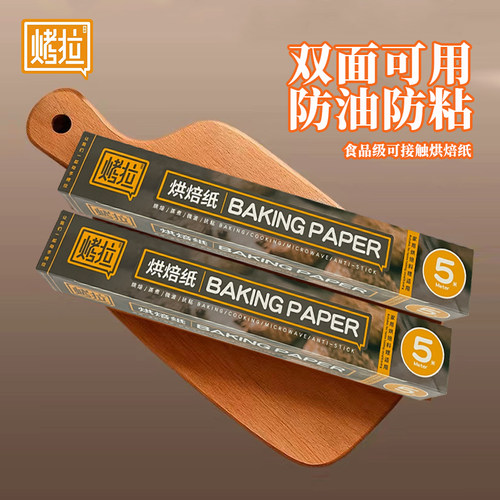 烤拉硅油纸烘焙纸锡纸