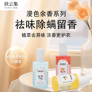 扶云集高级织物香氛喷雾玫瑰清新便携除臭去味防静电植萃抑菌除螨