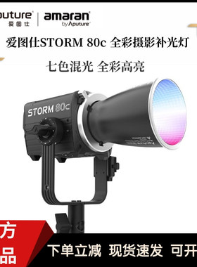 Aputure/爱图仕STORM 80c全彩摄影补光灯80W户外直播拍摄常亮灯