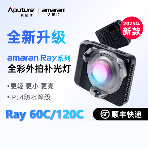 现货爱图仕amaran艾蒙拉Ray60c Ray120c全彩便携手持外拍补光灯