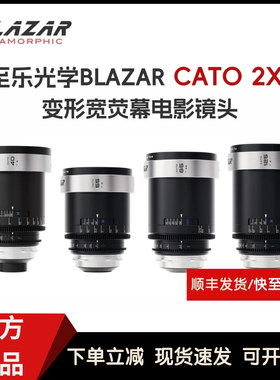 BLAZAR至乐光学 CATO 2X变形宽荧幕电影镜头PL卡口40/55/85/125mm