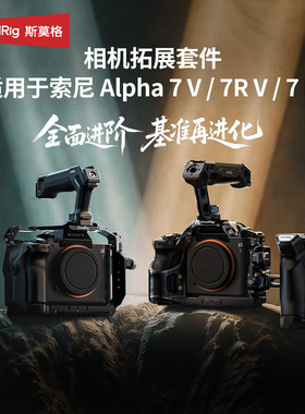 smallrig/斯莫格适用Sony索尼A7M5/A7R5/A7M4相机兔笼拓展框L型板