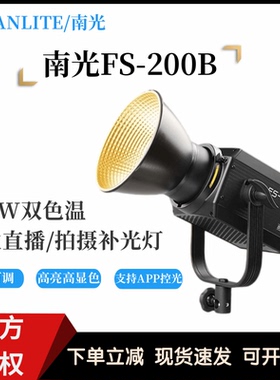 南冠南光FS-200B双色温专业影棚拍摄视频直播间便携led常亮补光灯