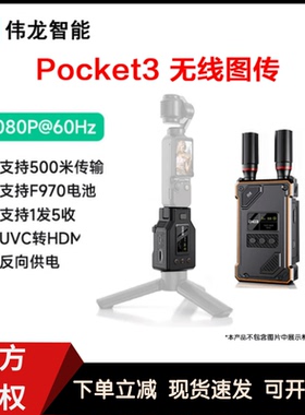 伟龙VRRIIS POCKET3专用图传WL087PRO无线传输设备UVC转HDMI图传
