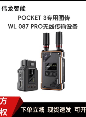 伟龙VRRIIS POCKET3专用图传WL087PRO无线传输设备UVC转HDMI图传