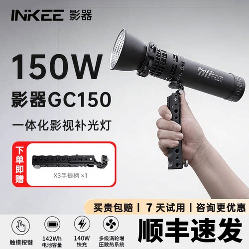 INKEE/影器GC150手电补光摄影灯直播短视频150W户外便携柔光灯