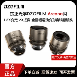 DZOFILM 东正 Arcana 闪 1.5X T2.1全画幅变宽电影镜头32/45/75MM