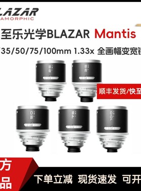 BLAZAR至乐光学 Mantis1.33x 25/35/50/75/100mm全画幅变宽镜头