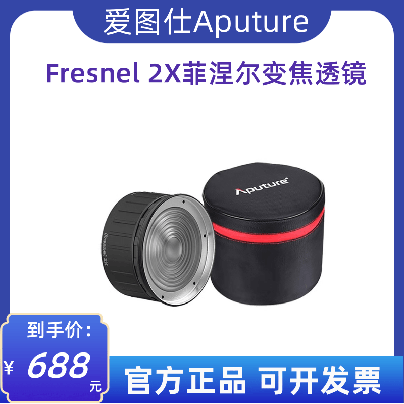 Aputure 爱图仕 Fresnel 2X菲涅尔变焦透镜摄影摄像聚光保容卡口