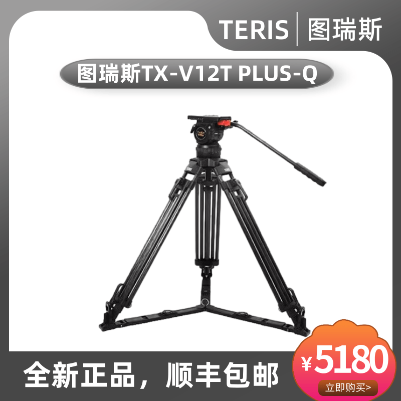 TERIS/图瑞斯TX-V12T PLUS-Q液压云台碳纤维三脚架套装-封面