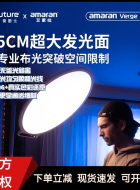 Aputure/爱图仕艾蒙拉Verge Max桌面直播柔光主播美颜专用补光灯