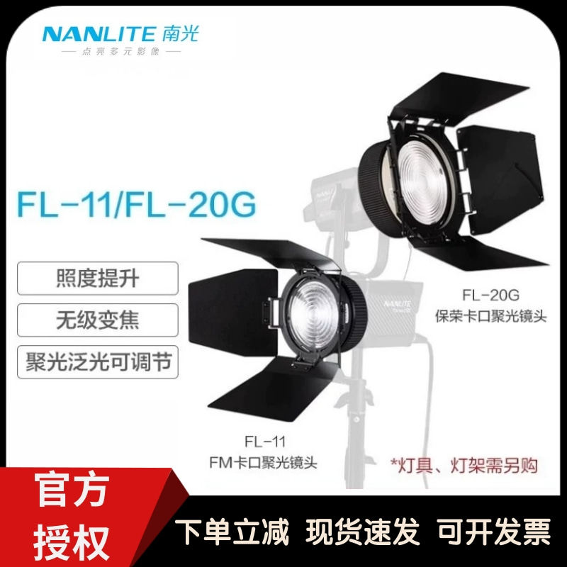 南光Forza 300W/500W保荣口菲涅尔聚光镜头FL-11FL-20G菲涅尔透镜