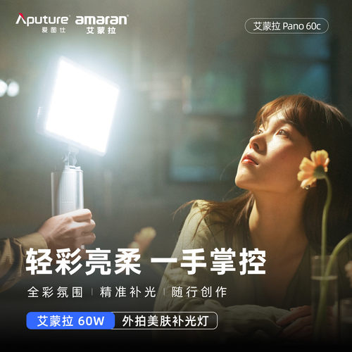 Aputure/爱图仕艾蒙拉amaran Pano 60c轻便全彩60w外拍平板补光灯