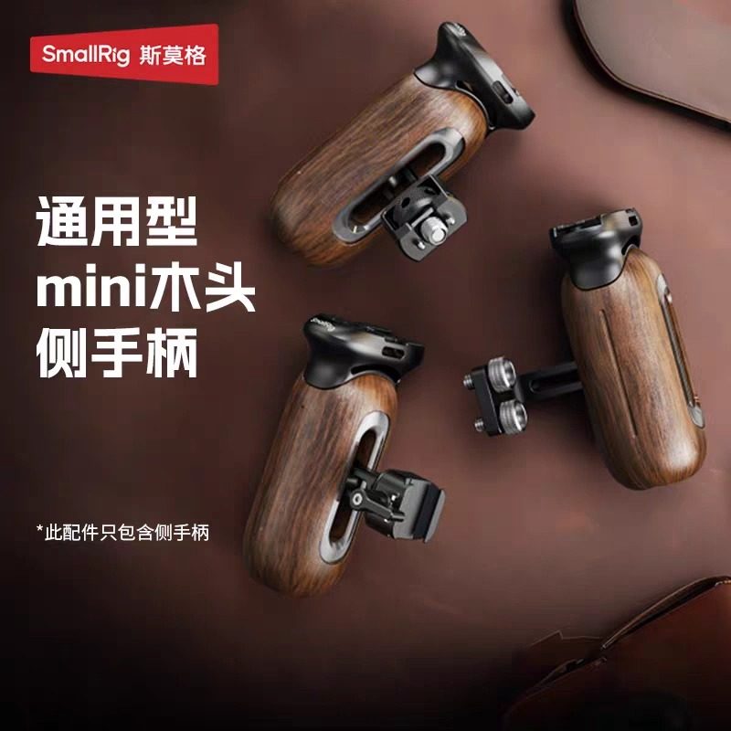 斯莫格5237木头侧手柄5238单反微单相机手握通用滑槽侧手柄5239