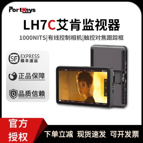 Portkeys艾肯LH7C监视器 7寸1000nit HDMI视频二合一控制监视器