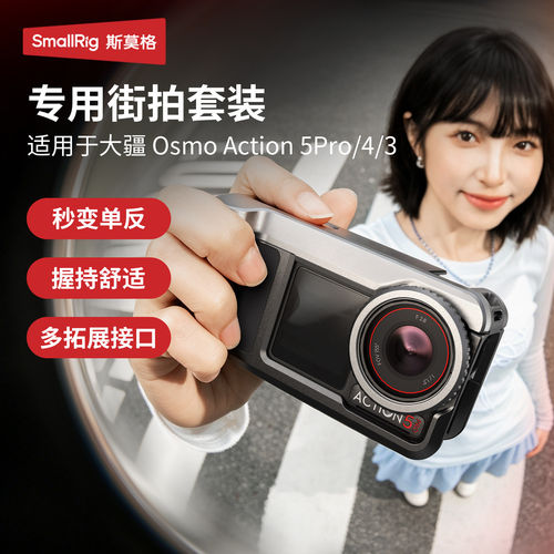 斯莫格适用DJI大疆Action5Pro/4/3街拍套装金属兔笼拍摄拓展框
