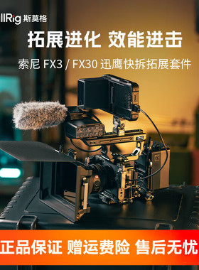 SmallRig斯莫格适用索尼FX3/FX30全包兔笼迅鹰快拆多功能保护框