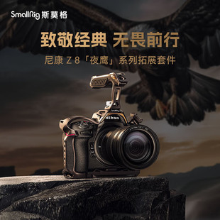 斯莫格夜鹰系列适用尼康Z8兔笼专用拓展框套件套件拍摄微单套件