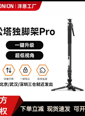 洋葱工厂yconion松塔独脚架Monopod pro一键拉伸快拆液压云台打鸟