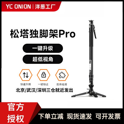 洋葱工厂yconion松塔独脚架Monopod pro一键拉伸快拆液压云台打鸟