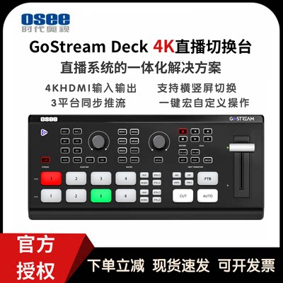 OSEE时代奥视GoStream Deck 4K多机位直播4路4K 60娱播推流横竖屏