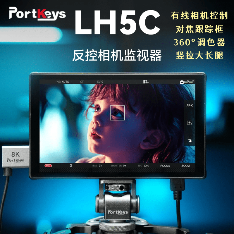 Portkeys艾肯监视器LH5C 有线控制相机监视器5.4寸4k调色监视器