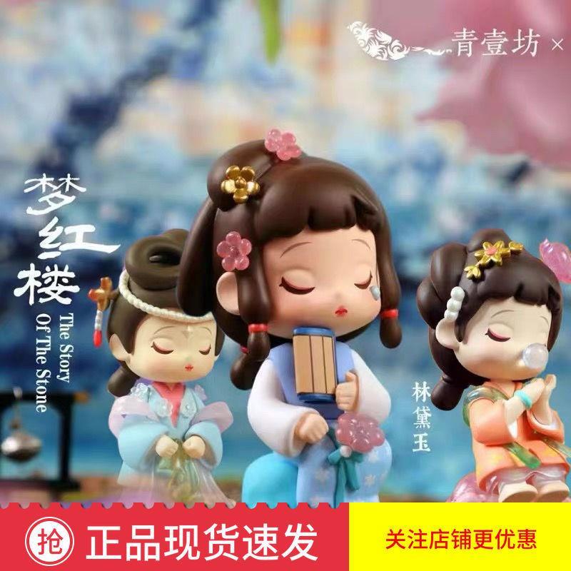 青壹坊正品红楼梦盲盒手办