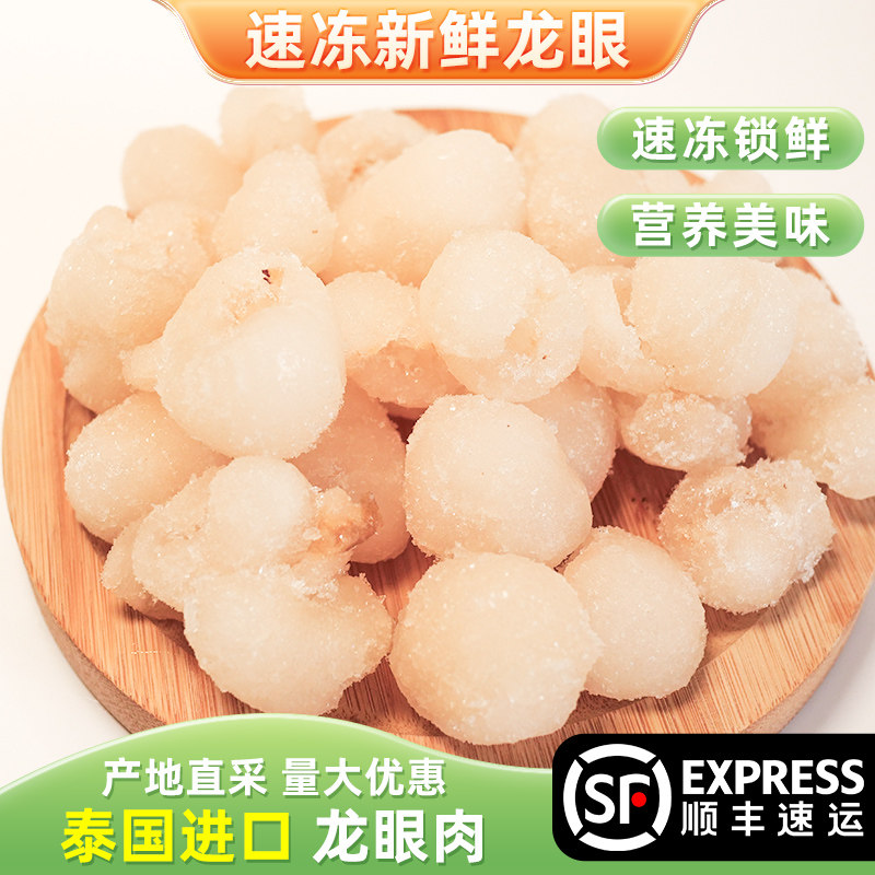 泰国新鲜冷冻龙眼果肉1kg无核去皮桂圆果肉龙眼水果茶饮品奶茶用