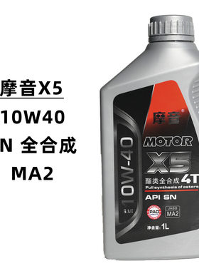 摩音X5全合成机油10W30 10W40 10W50  SN/MA2 摩托车5类机油