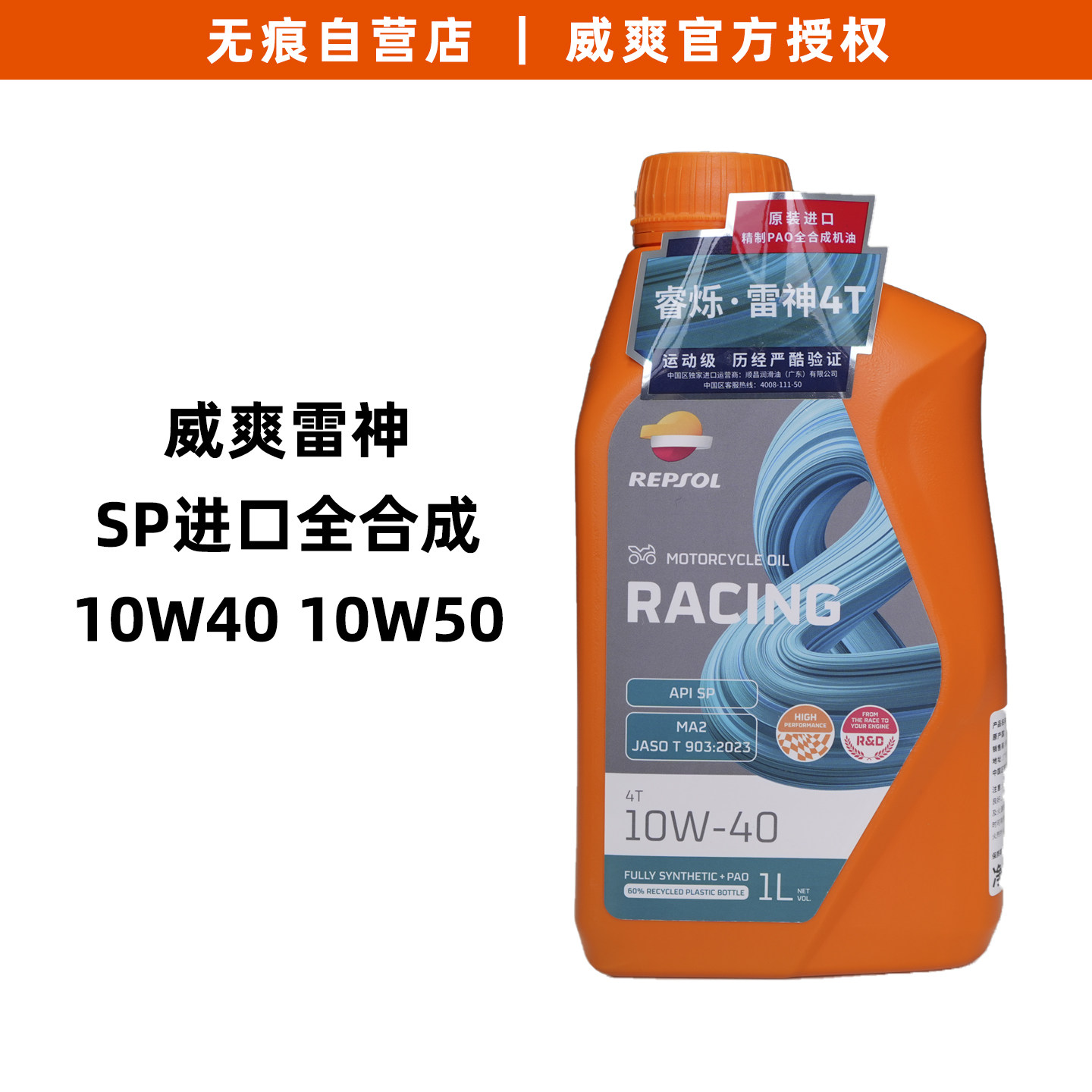 国行威爽雷神机油10W40图片