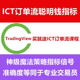 TradingView会员高阶策略指标源码ICT订单流SMC聪明钱交易教程