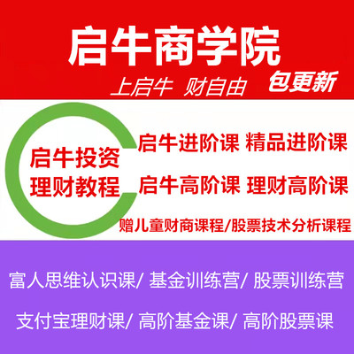 启牛商学院股票视频教程小白理财基金可转债培训筹码理论财商网课