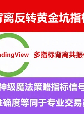 TradingView付费指标源码多指标背离共振黄金坑信号策略交易课程