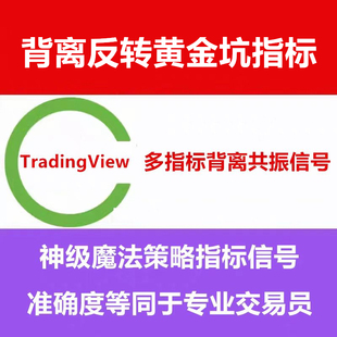 TradingView付费指标源码多指标背离共振黄金坑信号策略交易课程