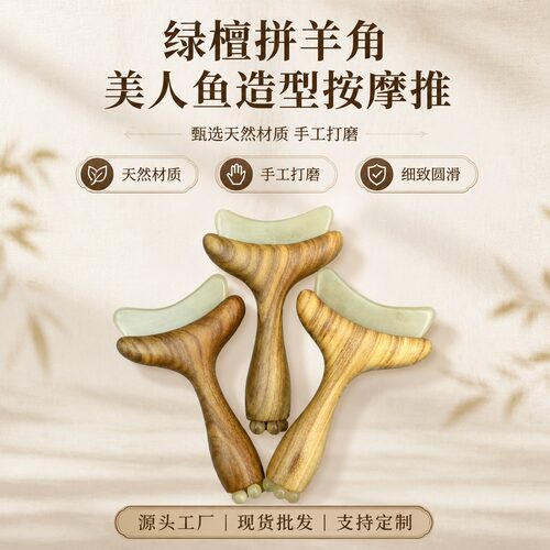 升级款朱雀三啄 绿檀美人鱼羊角推 面部提拉刮痧按摩美容工具