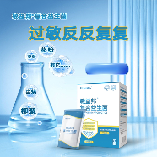 敏益邦台湾抗过敏菌株复合益生菌